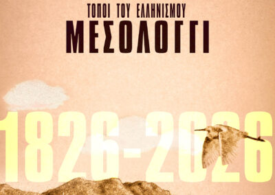 2024: Hellenic Places, Missolonghi